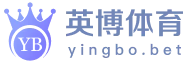 英博体育 YIN BO SPORTS
