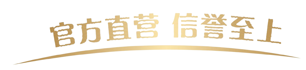 官方直营 信誉至上