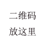 浏览器二维码